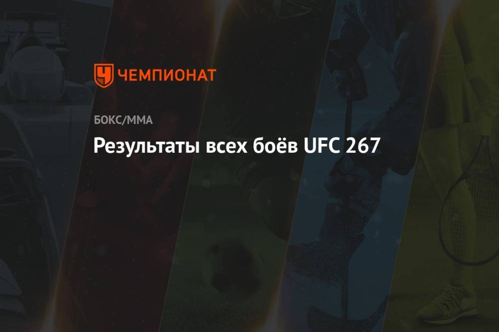 Результаты всех боёв UFC 267