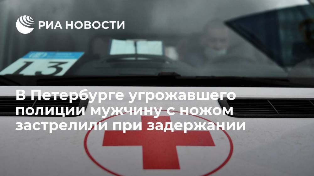 В Санкт-Петербурге угрожавшего полиции мужчину с ножом застрелили при задержании