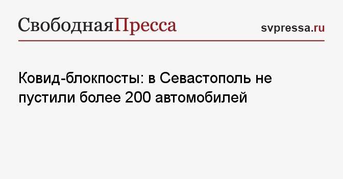 Ковид-блокпосты: в Севастополь не пустили более 200 автомобилей