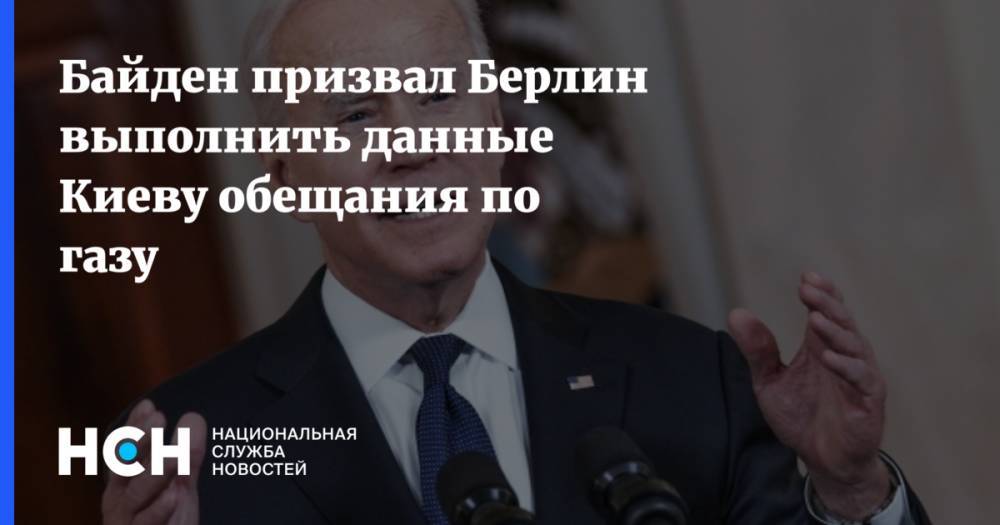 Байден призвал Берлин выполнить данные Киеву обещания по газу