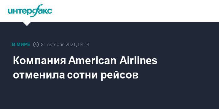 Компания American Airlines отменила сотни рейсов