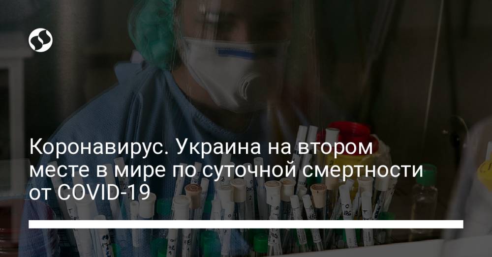 Коронавирус. Украина на втором месте в мире по суточной смертности от COVID-19