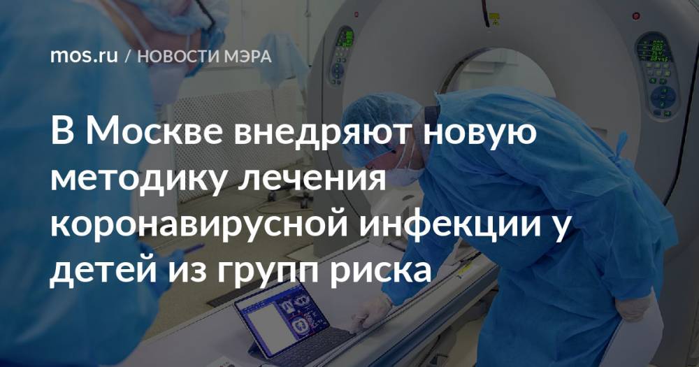 В Москве внедряют новую методику лечения коронавирусной инфекции у детей из групп риска