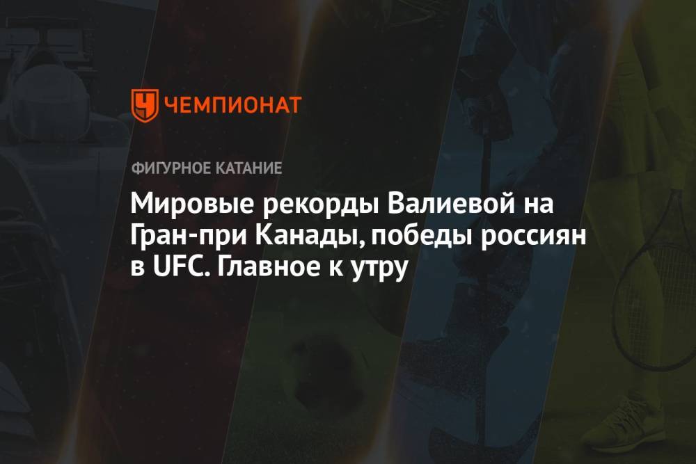 Мировые рекорды Валиевой на Гран-при Канады, победы россиян в UFC. Главное к утру