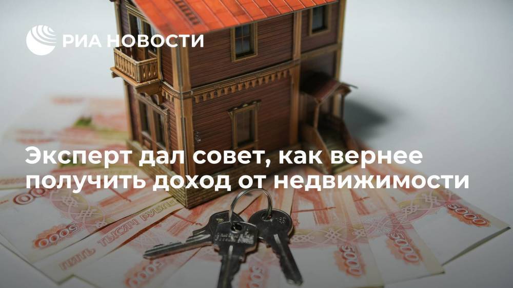 Эксперт "Сбера" Постоленко дал совет, как вернее получить доход от недвижимости