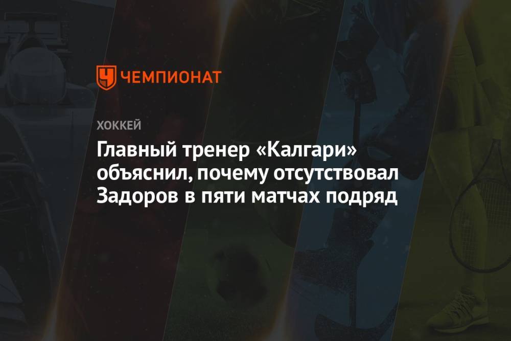 Главный тренер «Калгари» объяснил, почему отсутствовал Задоров в пяти матчах подряд