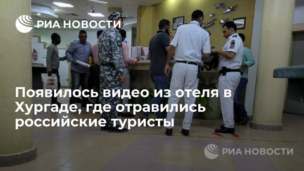Появилось видео из отеля в египетской Хургаде, где отравились 40 российских туристов