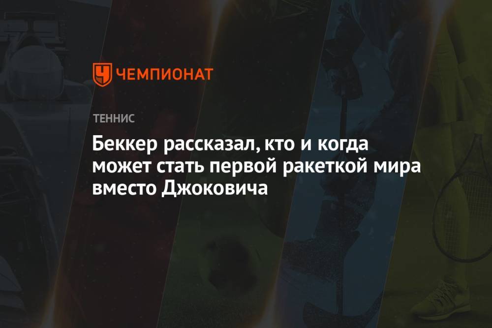 Беккер рассказал, кто и когда может стать первой ракеткой мира вместо Джоковича