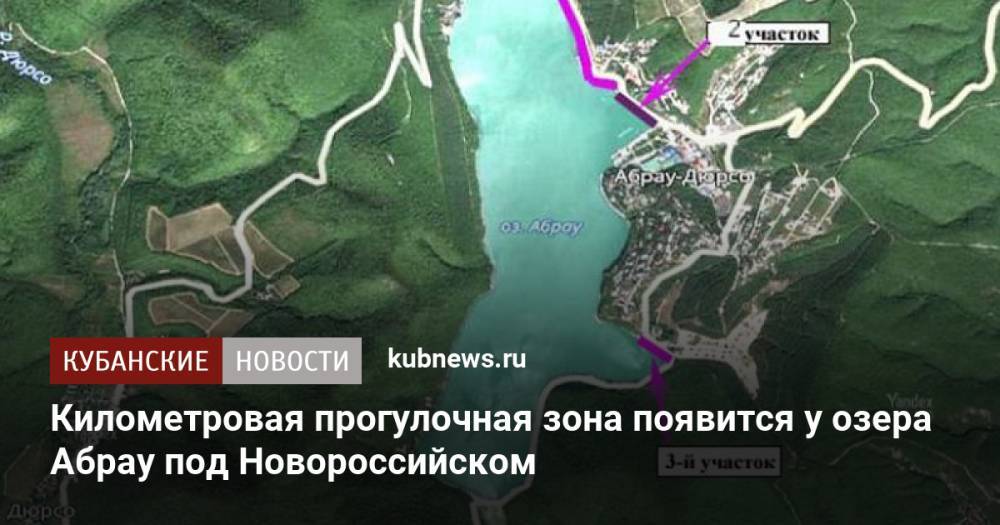 Километровая прогулочная зона появится у озера Абрау под Новороссийском