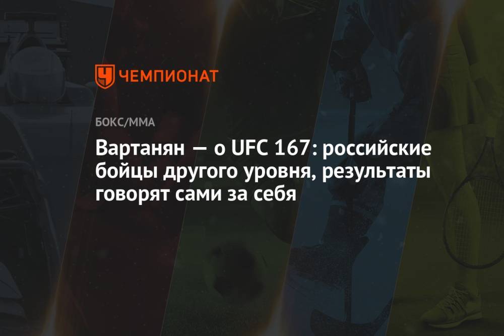 Вартанян — о UFC 167: российские бойцы другого уровня, результаты говорят сами за себя