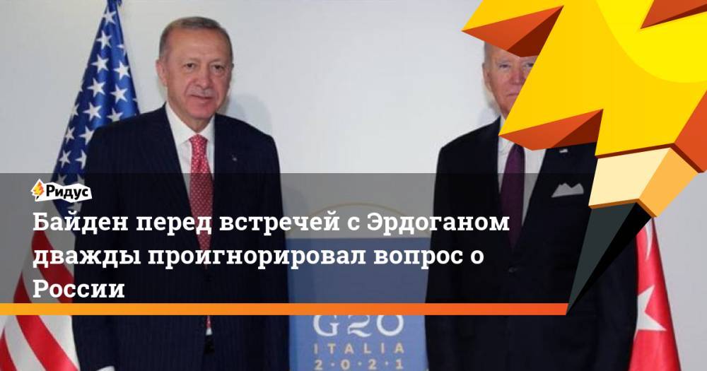 Байден перед встречей с Эрдоганом дважды проигнорировал вопрос о России
