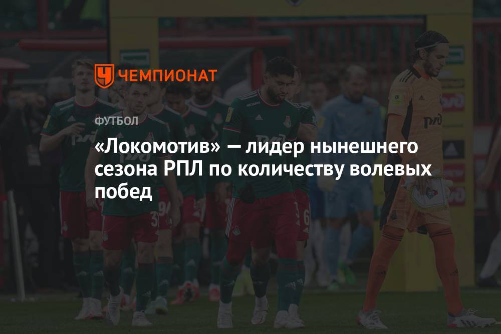 «Локомотив» — лидер нынешнего сезона РПЛ по количеству волевых побед