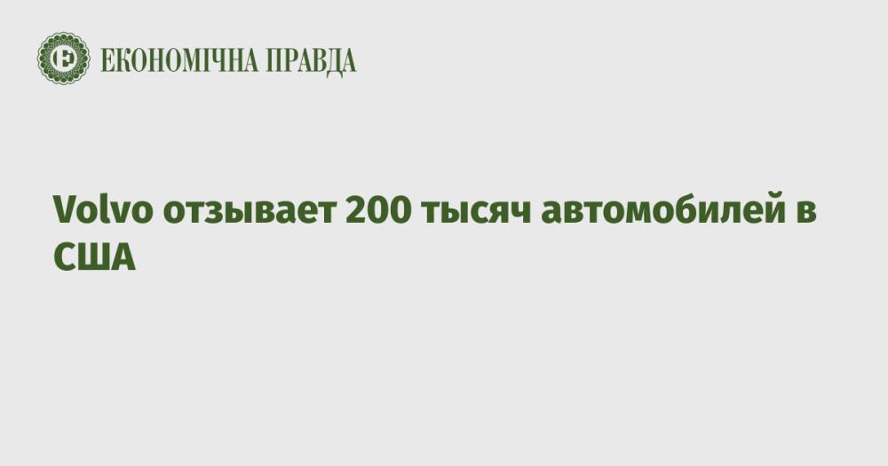 Volvo отзывает 200 тысяч автомобилей в США