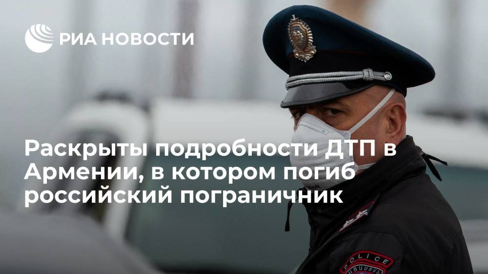Полиция Армении назвала имя погибшего в ДТП российского пограничника