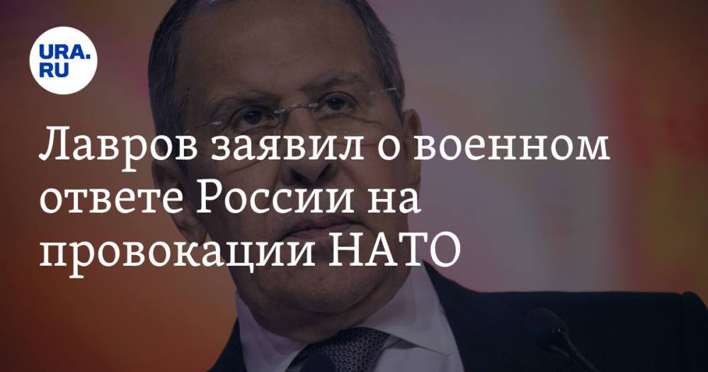 Лавров заявил о военном ответе России на провокации НАТО