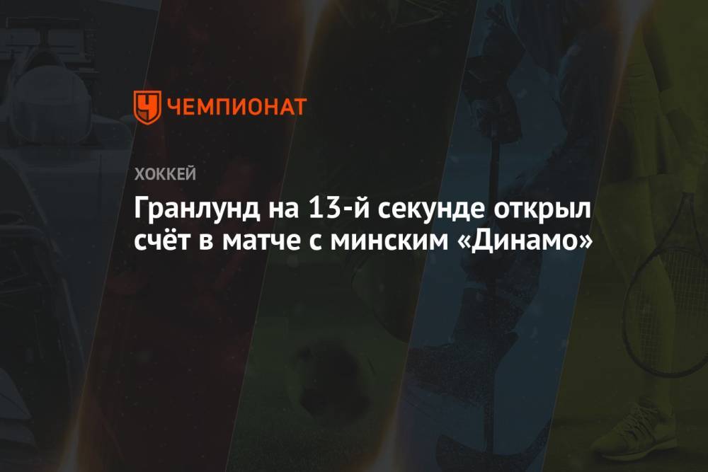 Гранлунд на 13-й секунде открыл счёт в матче с минским «Динамо»