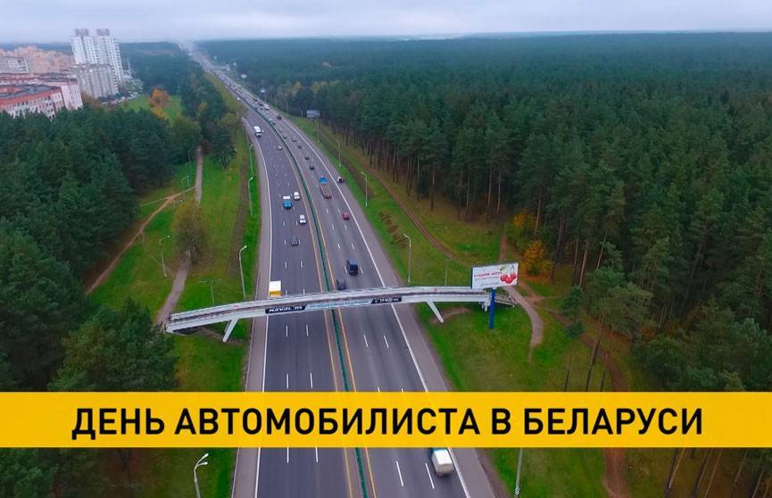 День автомобилиста и дорожника отмечают в Беларуси. Лукашенко поздравил работников и ветеранов отрасли