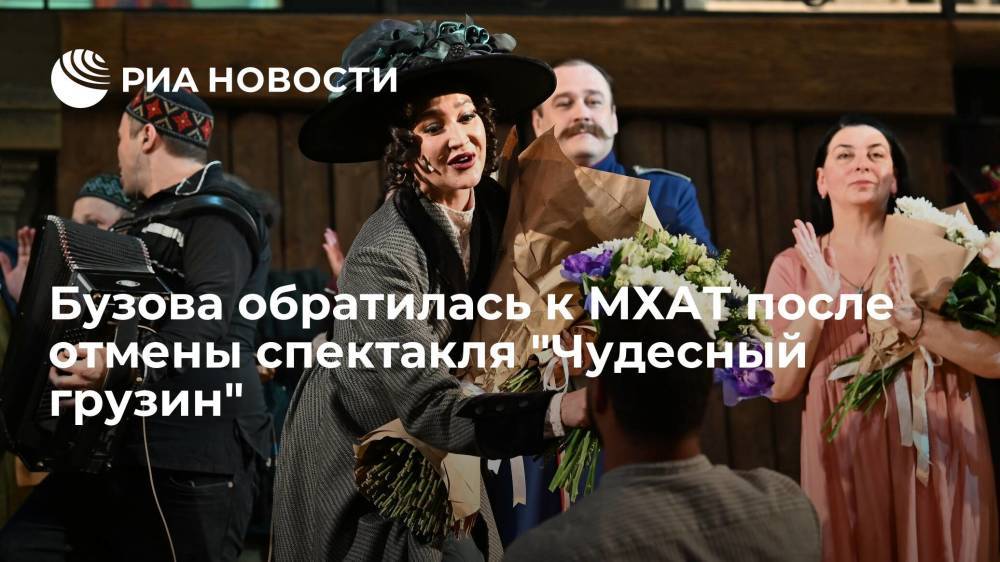 Бузова обратилась к МХАТ после отмены спектакля "Чудесный грузин" из-за плохих продаж