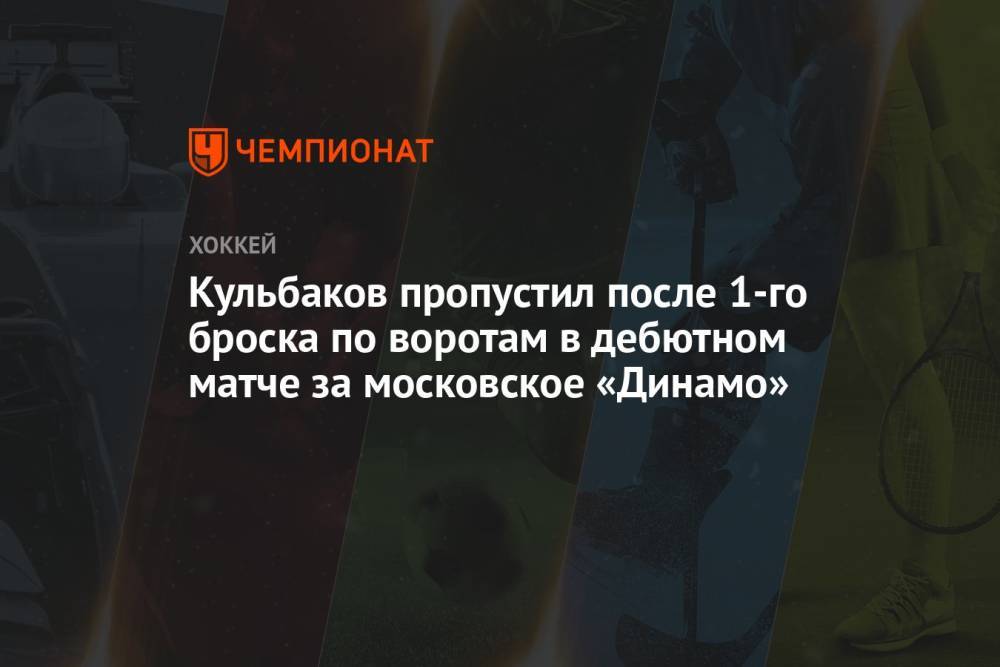 Кульбаков пропустил после 1-го броска по воротам в дебютном матче за московское «Динамо»