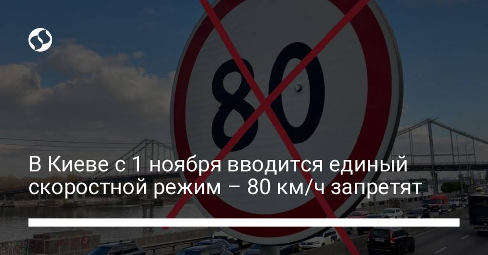 В Киеве с 1 ноября вводится единый скоростной режим – 80 км/ч запретят