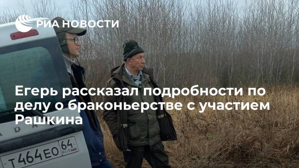 Егерь, участвовавший в задержании депутата Рашкина: убитая лосиха могла принести потомство