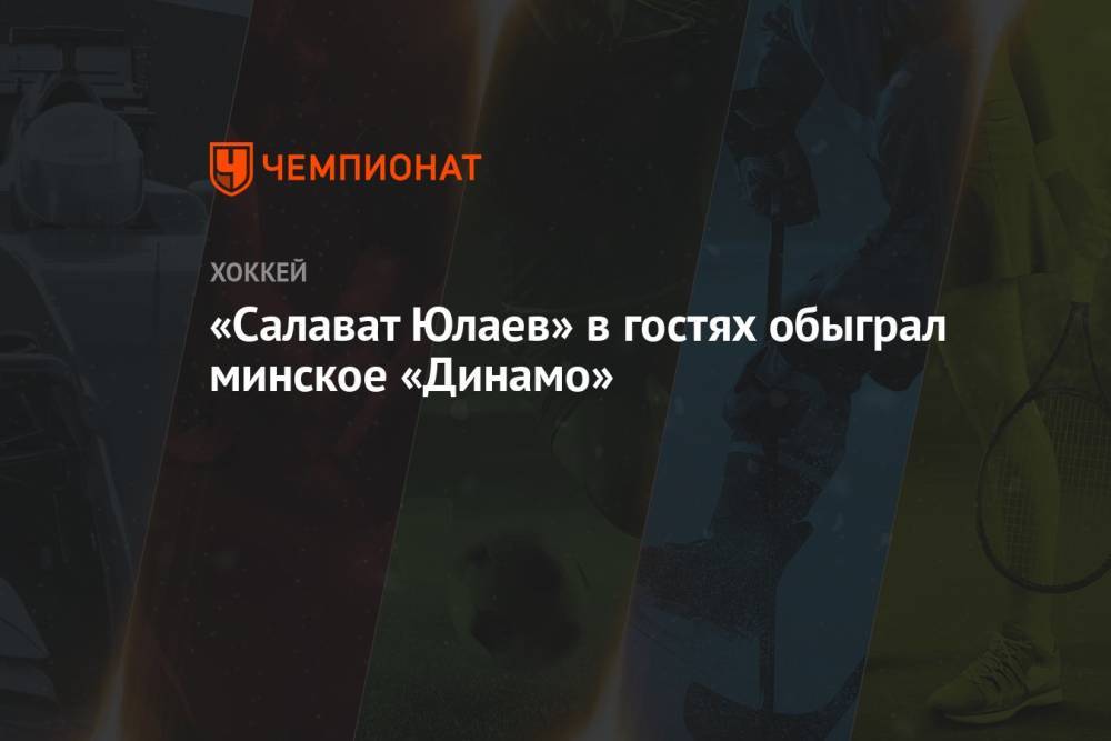 «Салават Юлаев» в гостях обыграл минское «Динамо»