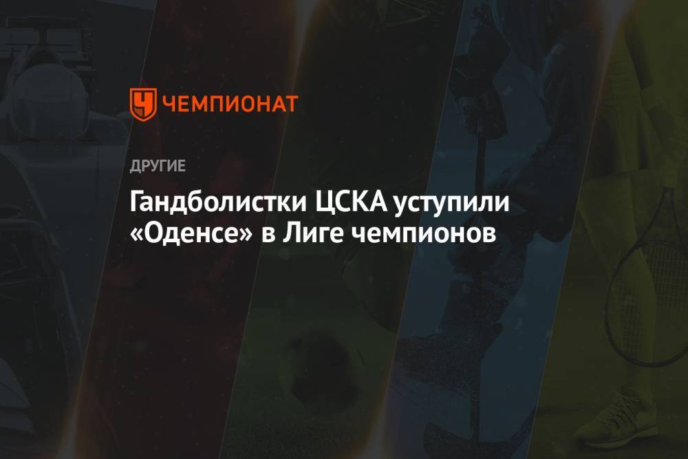 Гандболистки ЦСКА уступили «Оденсе» в Лиге чемпионов