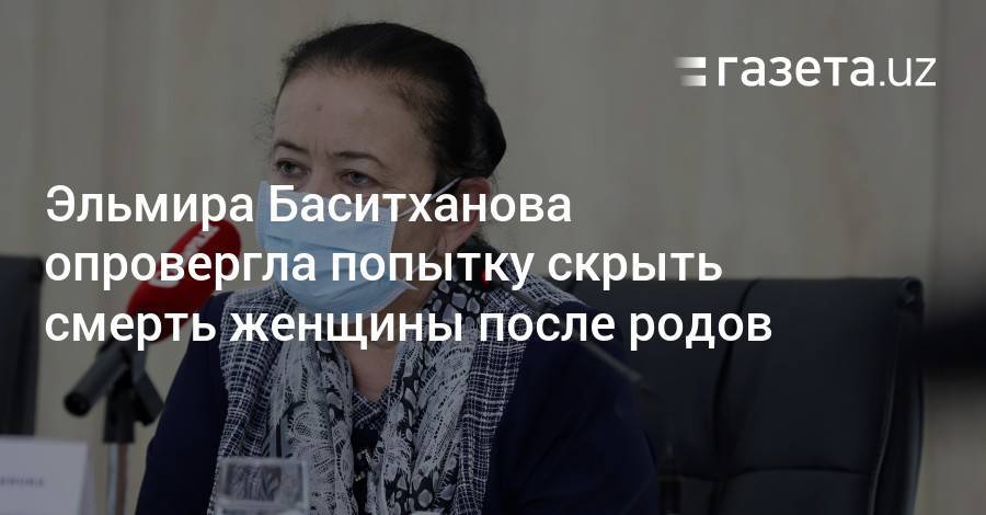 Эльмира Баситханова опровергла попытку скрыть смерть женщины после родов