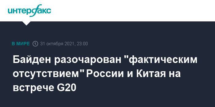Байден разочарован "фактическим отсутствием" России и Китая на встрече G20