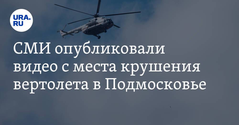 СМИ опубликовали видео с места крушения вертолета в Подмосковье