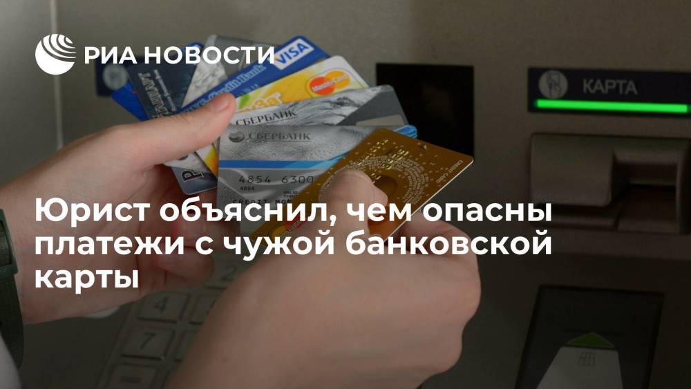 Юрист Соловьев предупредил россиян об опасности платежей с чужой банковской карты