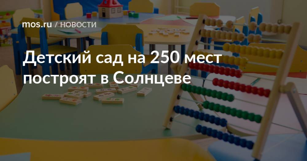 Детский сад на 250 мест построят в Солнцеве