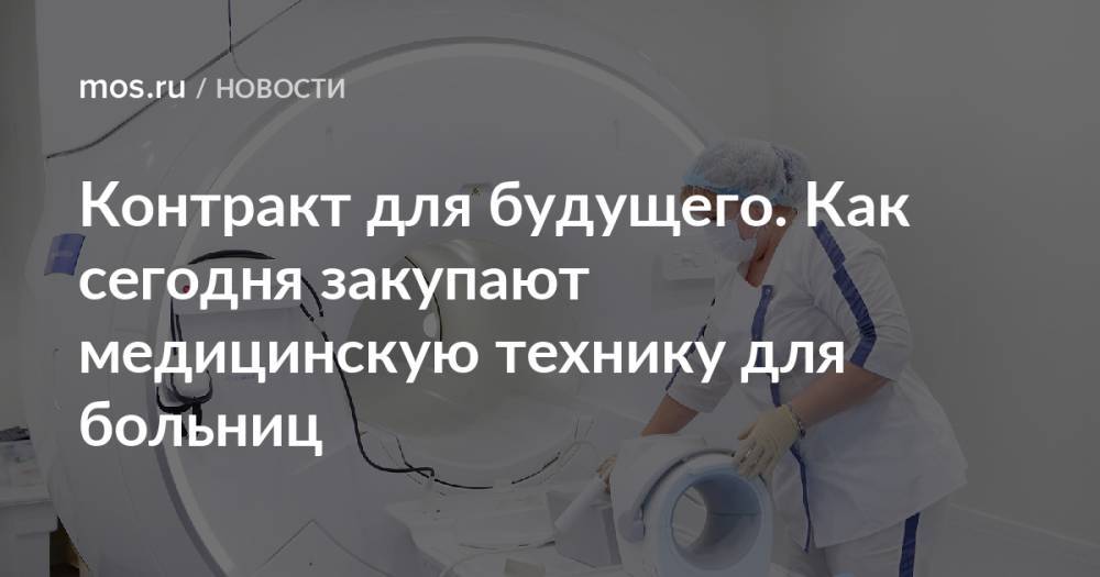 Контракт для будущего. Как сегодня закупают медицинскую технику для больниц