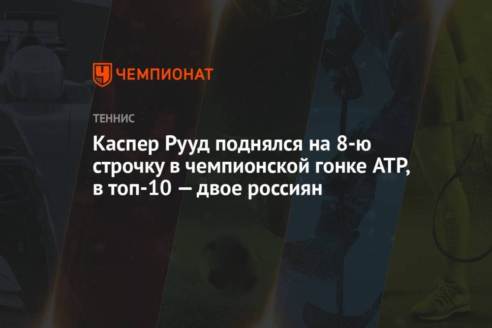 Каспер Рууд поднялся на 8-ю строчку в чемпионской гонке ATP, в топ-10 — двое россиян