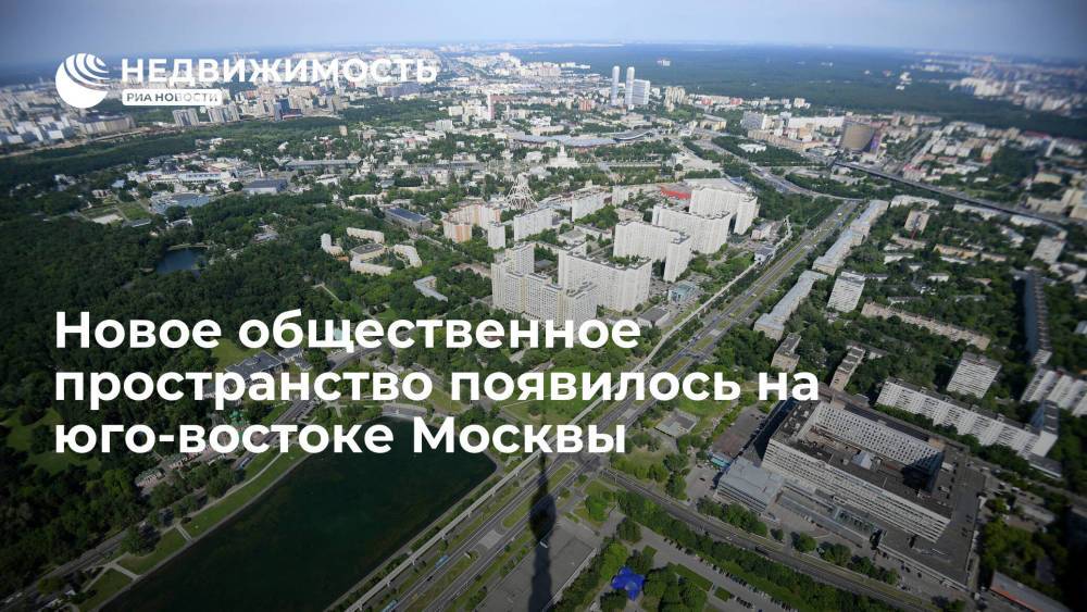 На юго-востоке Москвы появилось новое общественное пространство
