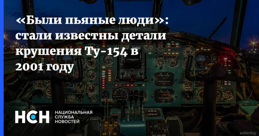 «Были пьяные люди»: стали известны детали крушения Ту-154 в 2001 году