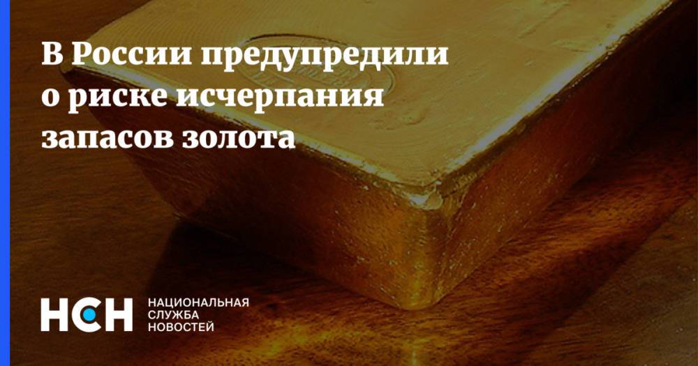 В России предупредили о риске исчерпания запасов золота