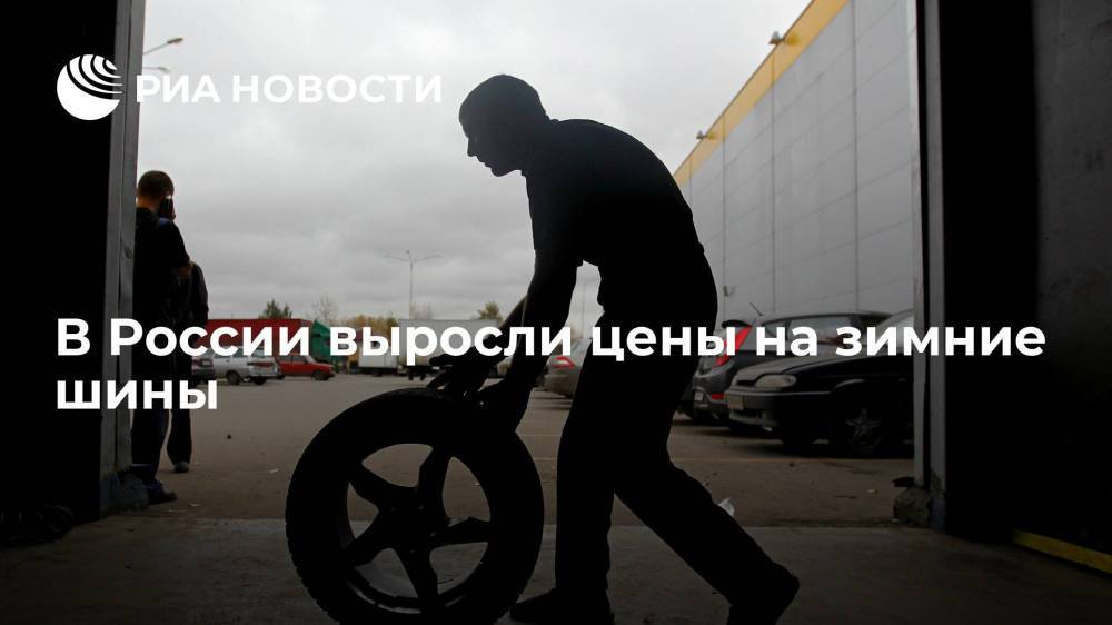 Исследование "Дром": цены на зимние шины в России выросли на 25 процентов