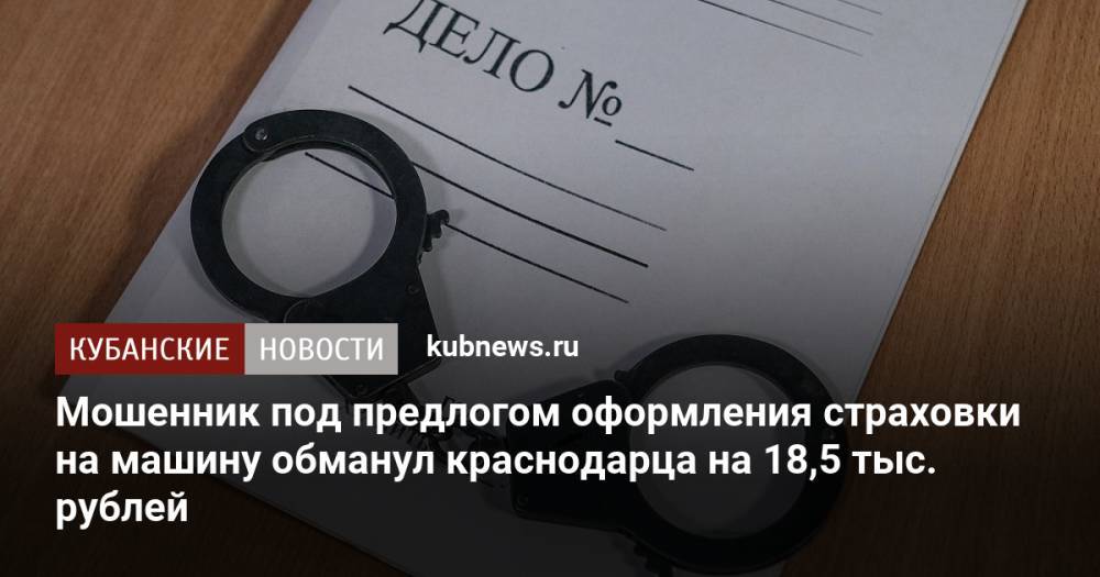 Мошенник под предлогом оформления страховки на машину обманул краснодарца на 18,5 тыс. рублей