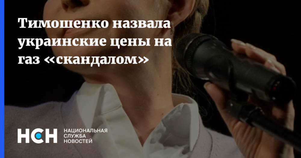 Тимошенко назвала украинские цены на газ «скандалом»