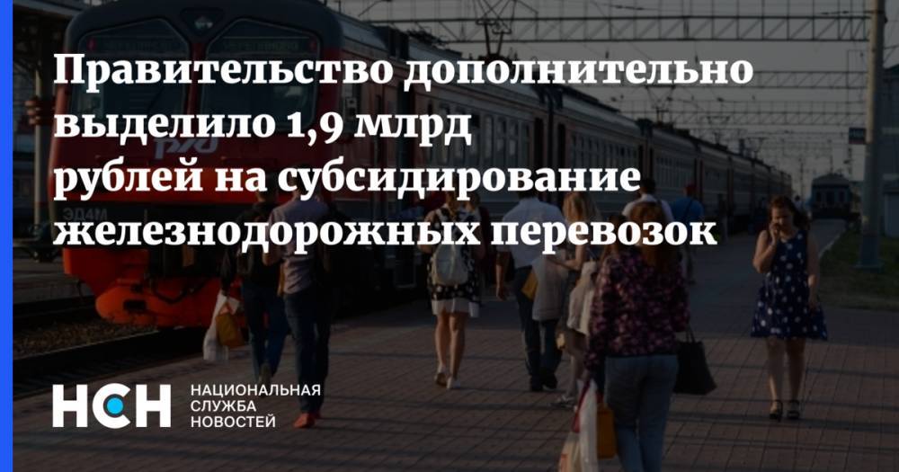 Правительство дополнительно выделило 1,9 млрд рублей на субсидирование железнодорожных перевозок