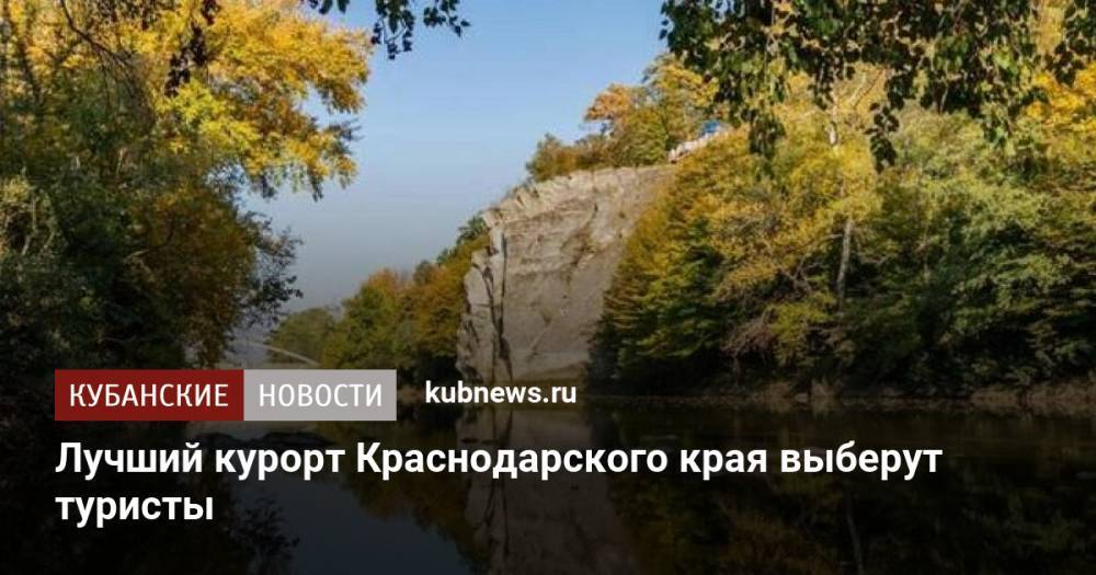 Лучший курорт Краснодарского края выберут туристы