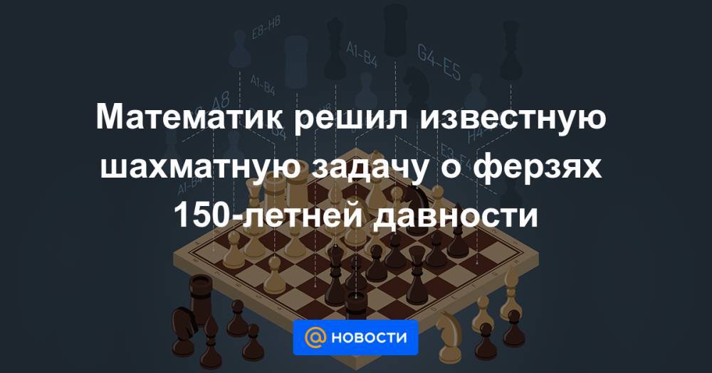 Математик решил известную шахматную задачу о ферзях 150-летней давности