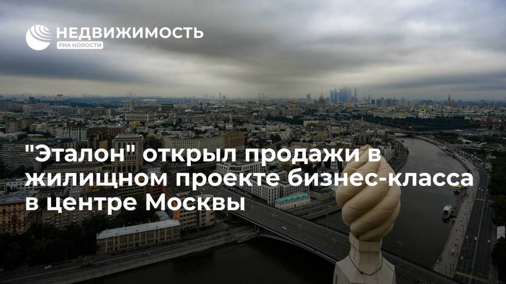 "Эталон" открыл продажи в жилищном проекте бизнес-класса в центре Москвы