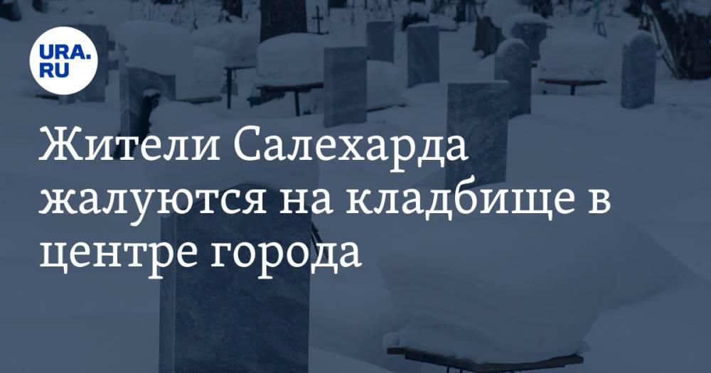 Жители Салехарда жалуются на кладбище в центре города