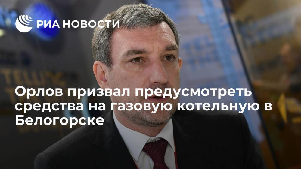 Глава Приамурья Орлов призвал предусмотреть средства на газовую котельную в Белогорске