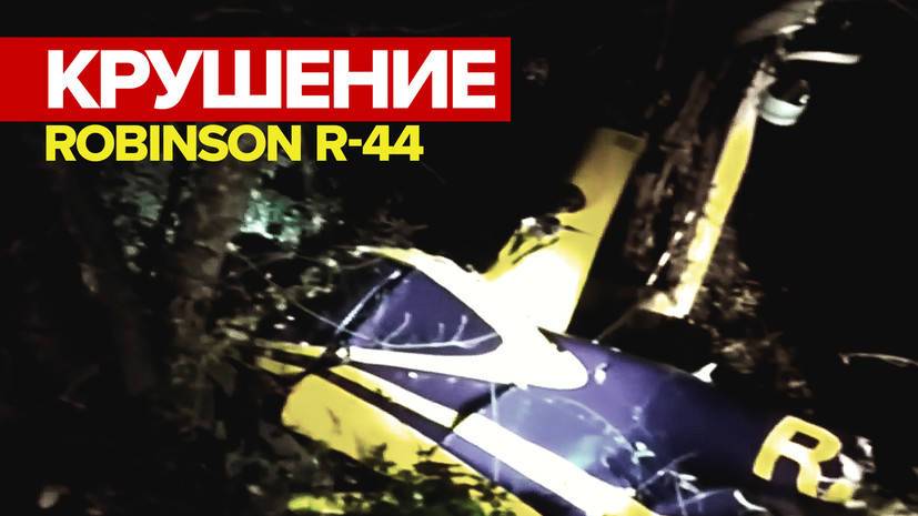 Видео с места крушения вертолёта Robinson R-44 в Подмосковье