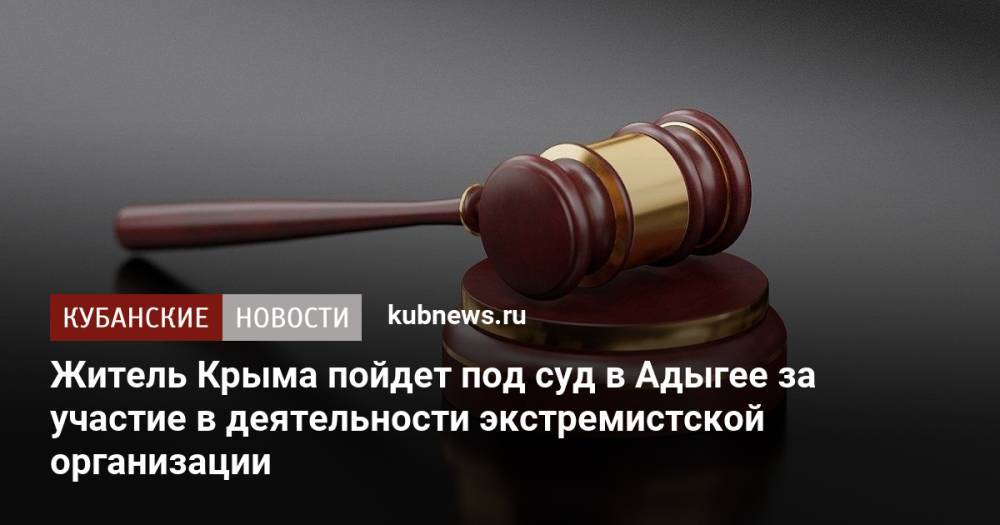 Житель Крыма пойдет под суд в Адыгее за участие в деятельности экстремистской организации