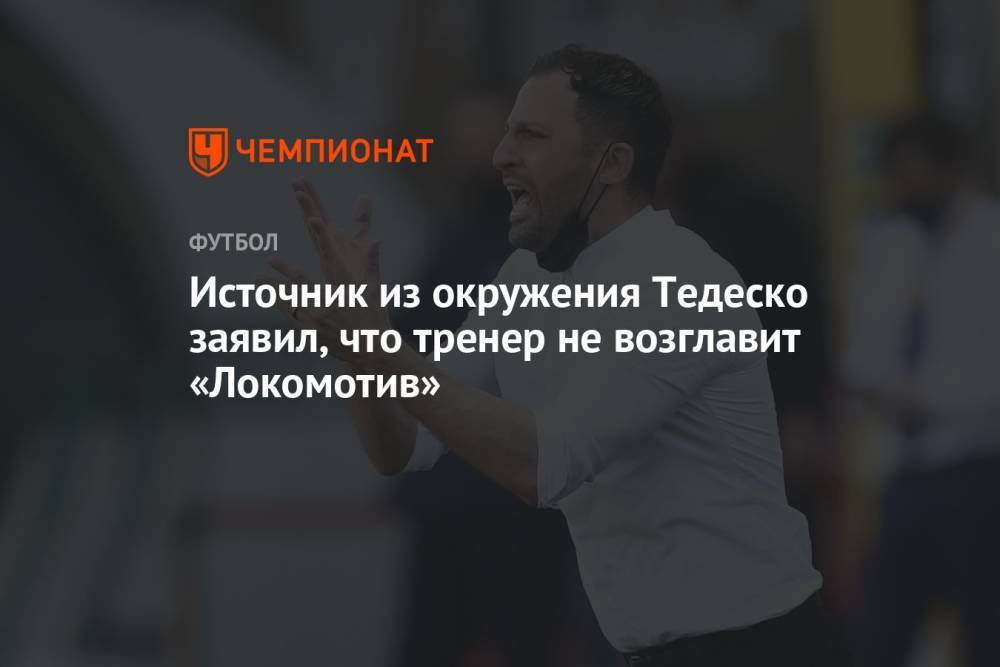 Источник из окружения Тедеско заявил, что тренер не возглавит «Локомотив»