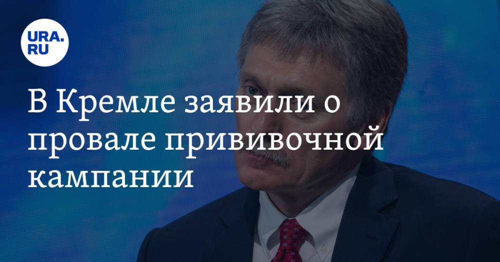 В Кремле заявили о провале прививочной кампании